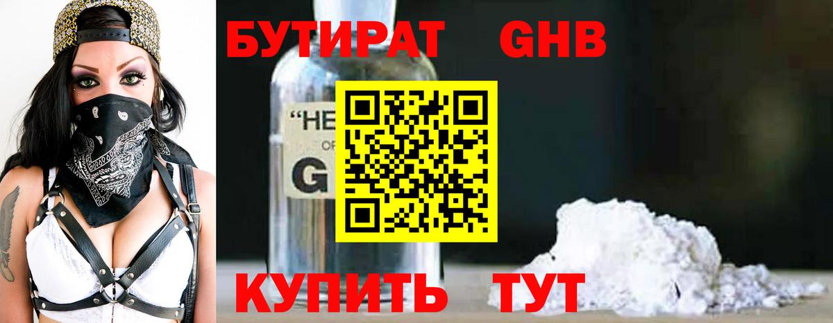 Бутират 99% Сосновоборск