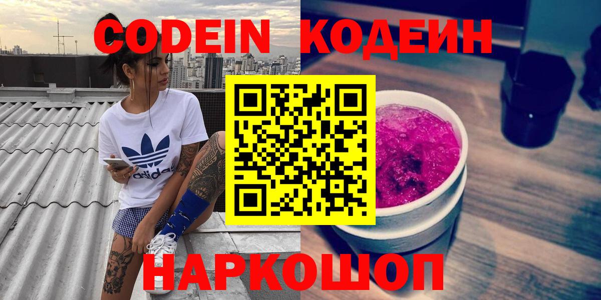 Кодеин Purple Drank Сосновоборск