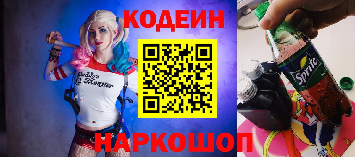 Кодеин напиток Lean (лин)  Вход с VPN  Сосновоборск 